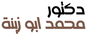 Dr Mohamed Abo Zina